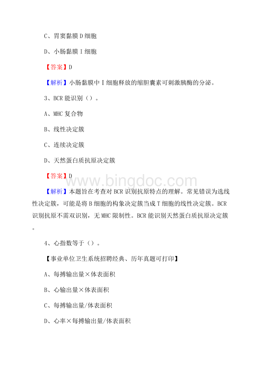 重庆市大渡口区事业单位考试《卫生专业知识》真题及答案文档格式.docx_第2页
