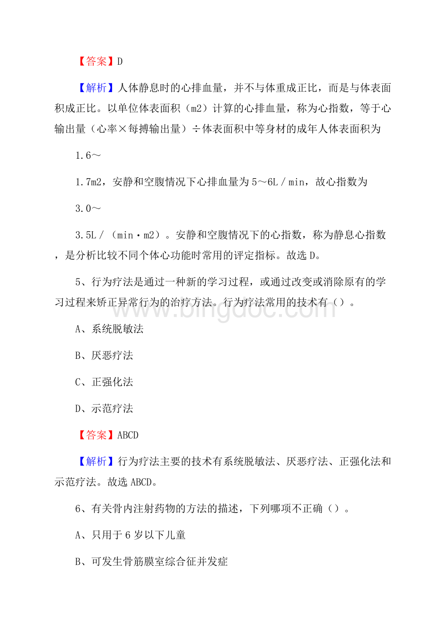 重庆市大渡口区事业单位考试《卫生专业知识》真题及答案文档格式.docx_第3页