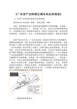 《广东省产业转移区域布局总体规划》Word格式文档下载.docx