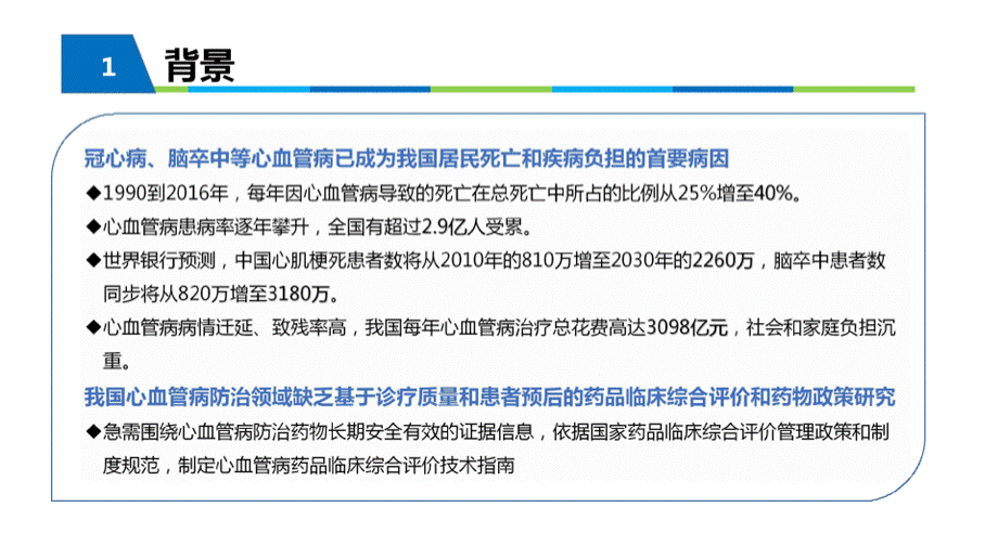 心血管病药物临床综合评价指南.pptx_第3页