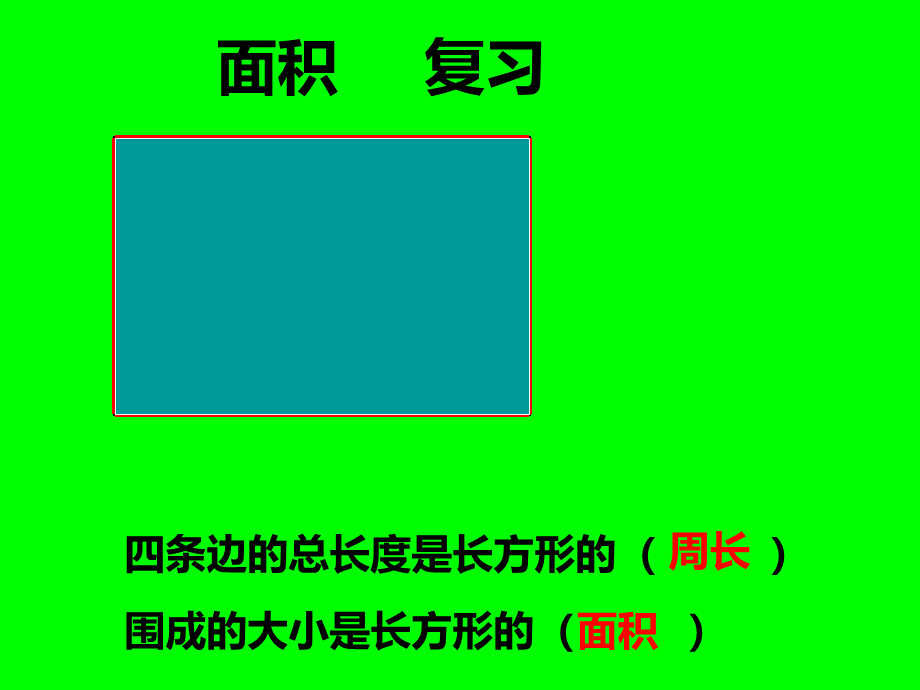 长方形和正方形的面积的整理与复习PPT课件.ppt_第1页