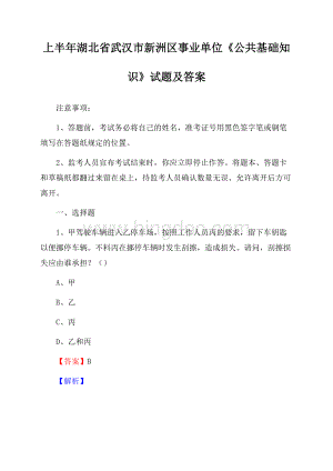 上半年湖北省武汉市新洲区事业单位《公共基础知识》试题及答案文档格式.docx