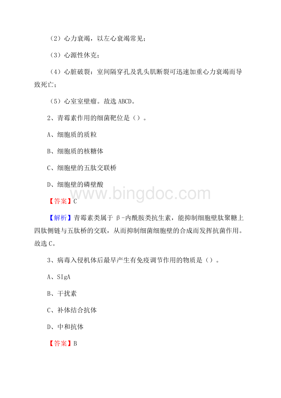 吉林省延边朝鲜族自治州汪清县事业单位考试《卫生专业知识》真题及答案.docx_第2页