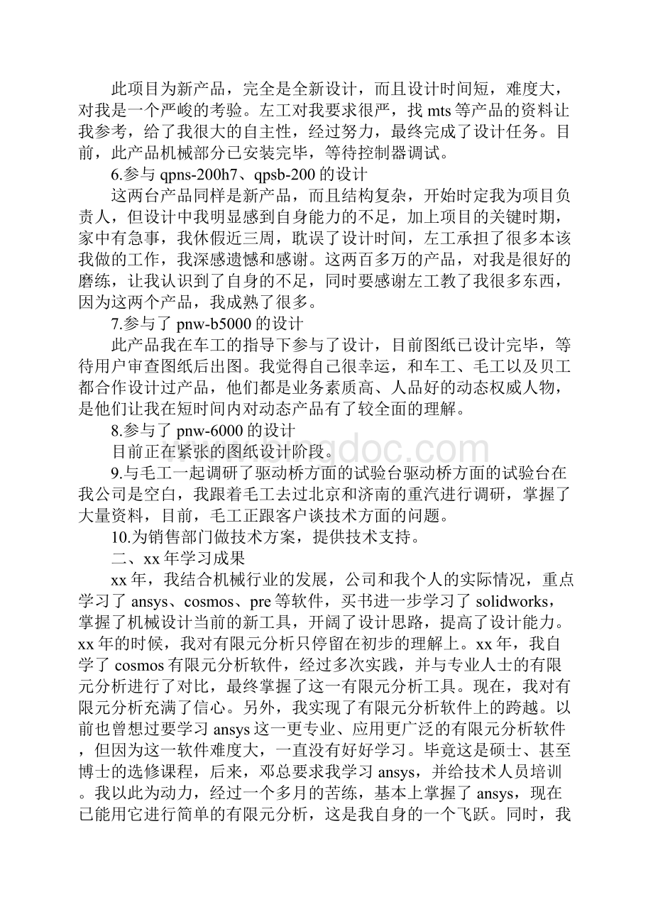 精选总结范文机械工程师试用期工作总结Word下载.docx_第2页