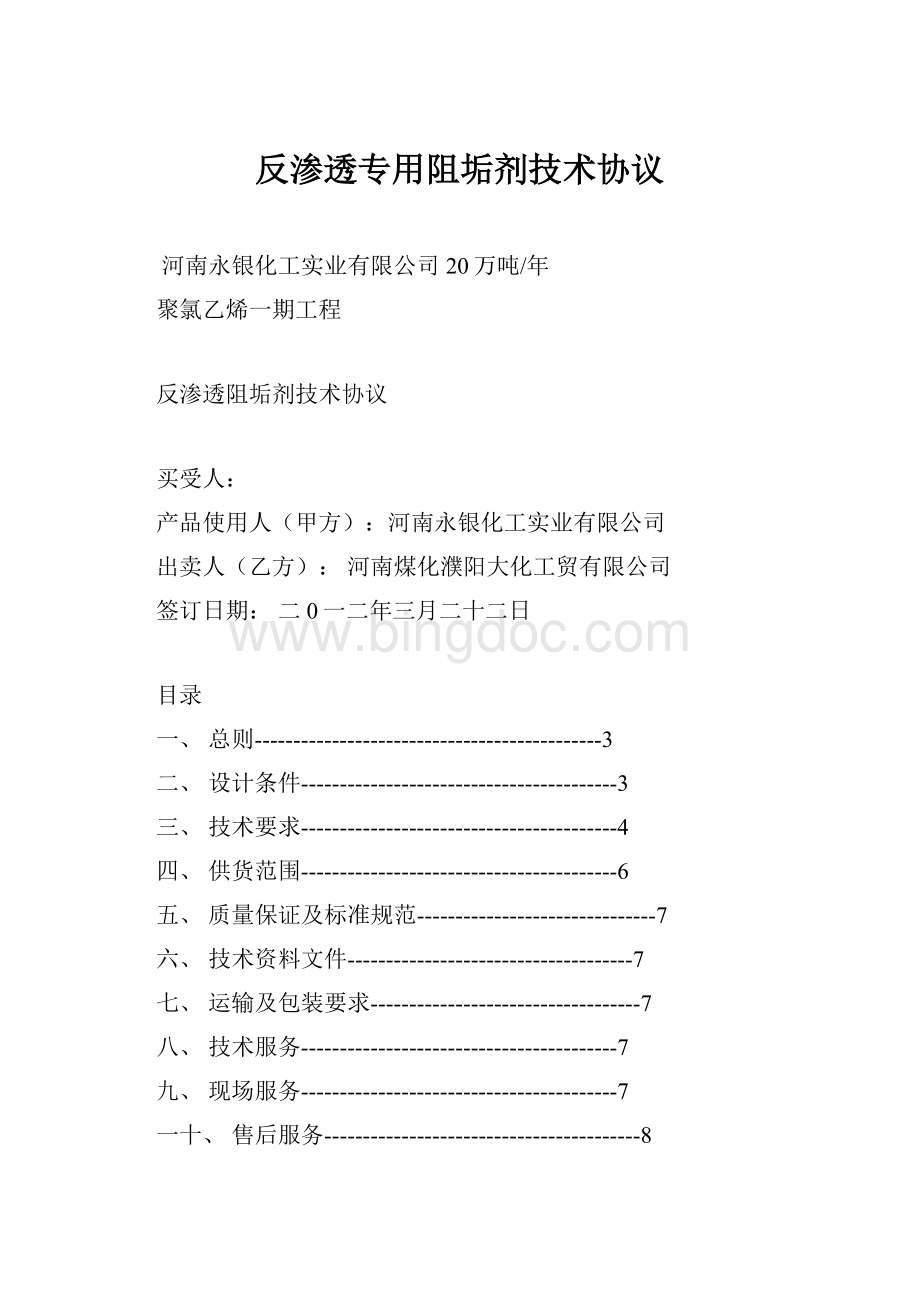 反渗透专用阻垢剂技术协议文档格式.docx_第1页