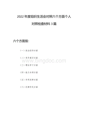 2022年度组织生活会对照六个方面个人对照检查材料3篇（政治信仰党员意识理论学习能力本领作用发挥纪律作风方面）.docx