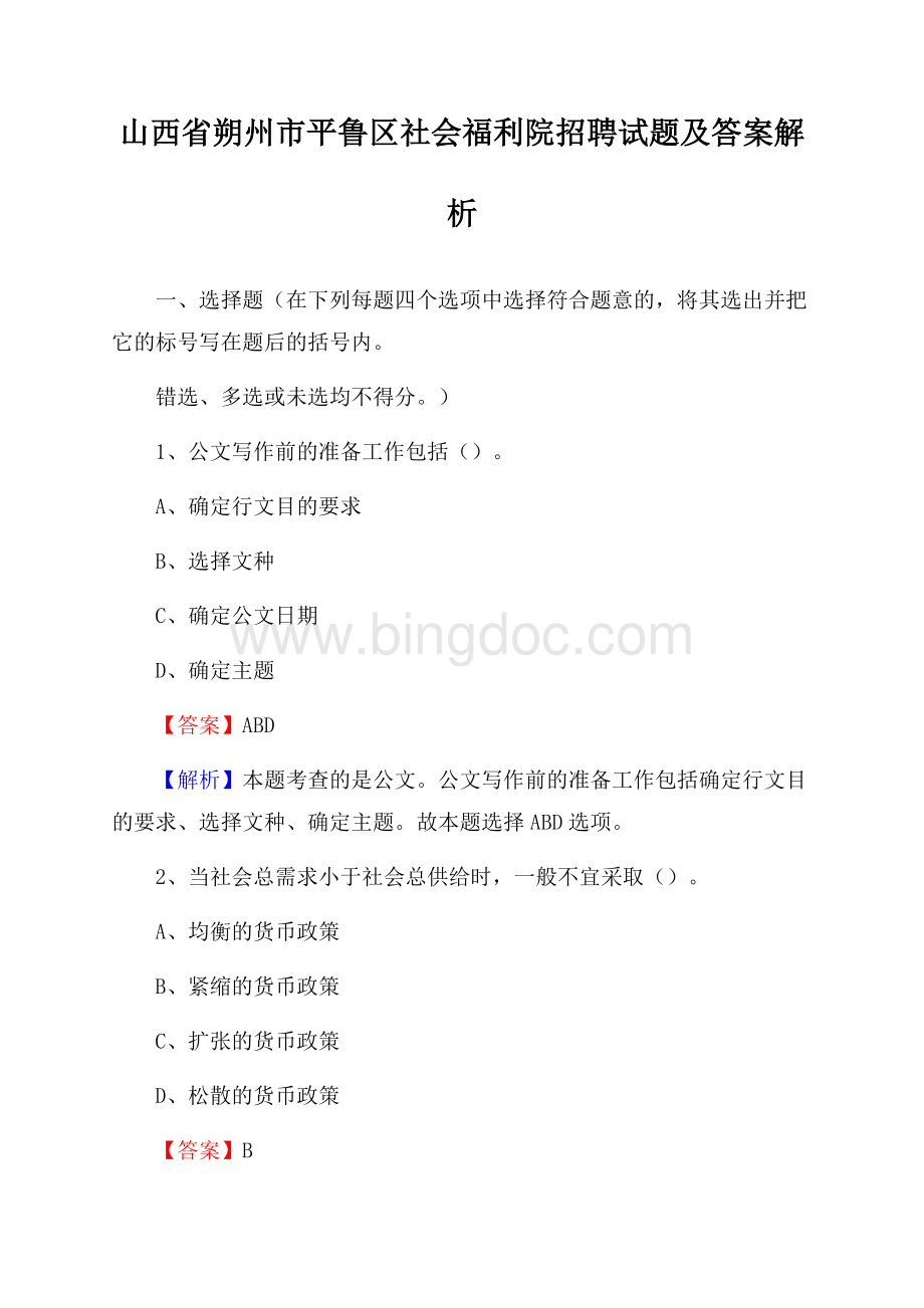 山西省朔州市平鲁区社会福利院招聘试题及答案解析Word下载.docx_第1页