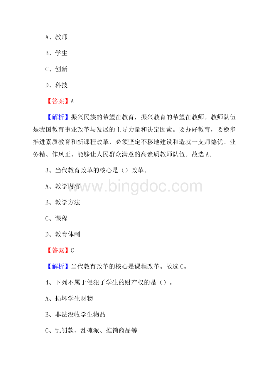 松岭区事业单位(教育类)招聘试题及答案解析文档格式.docx_第2页