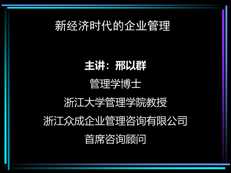 新经济时代的企业管理PPT格式课件下载.ppt_第1页