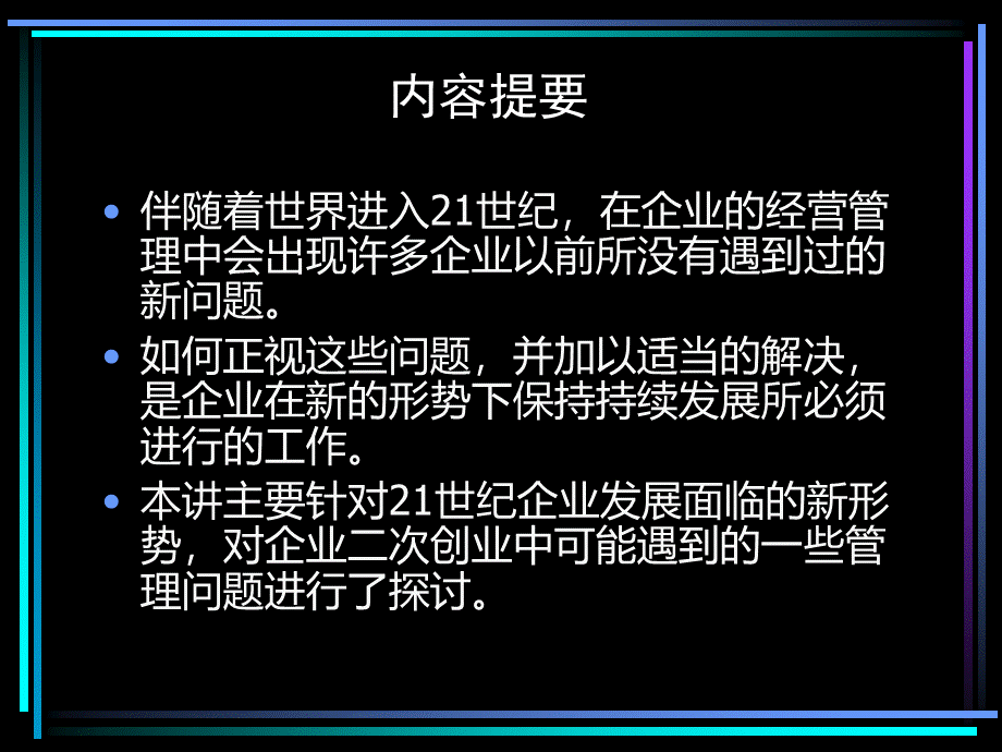 新经济时代的企业管理PPT格式课件下载.ppt_第2页