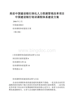 美世中国建设银行深化人力资源管理改革项目中国建设银行培训课程体系建设方案.docx