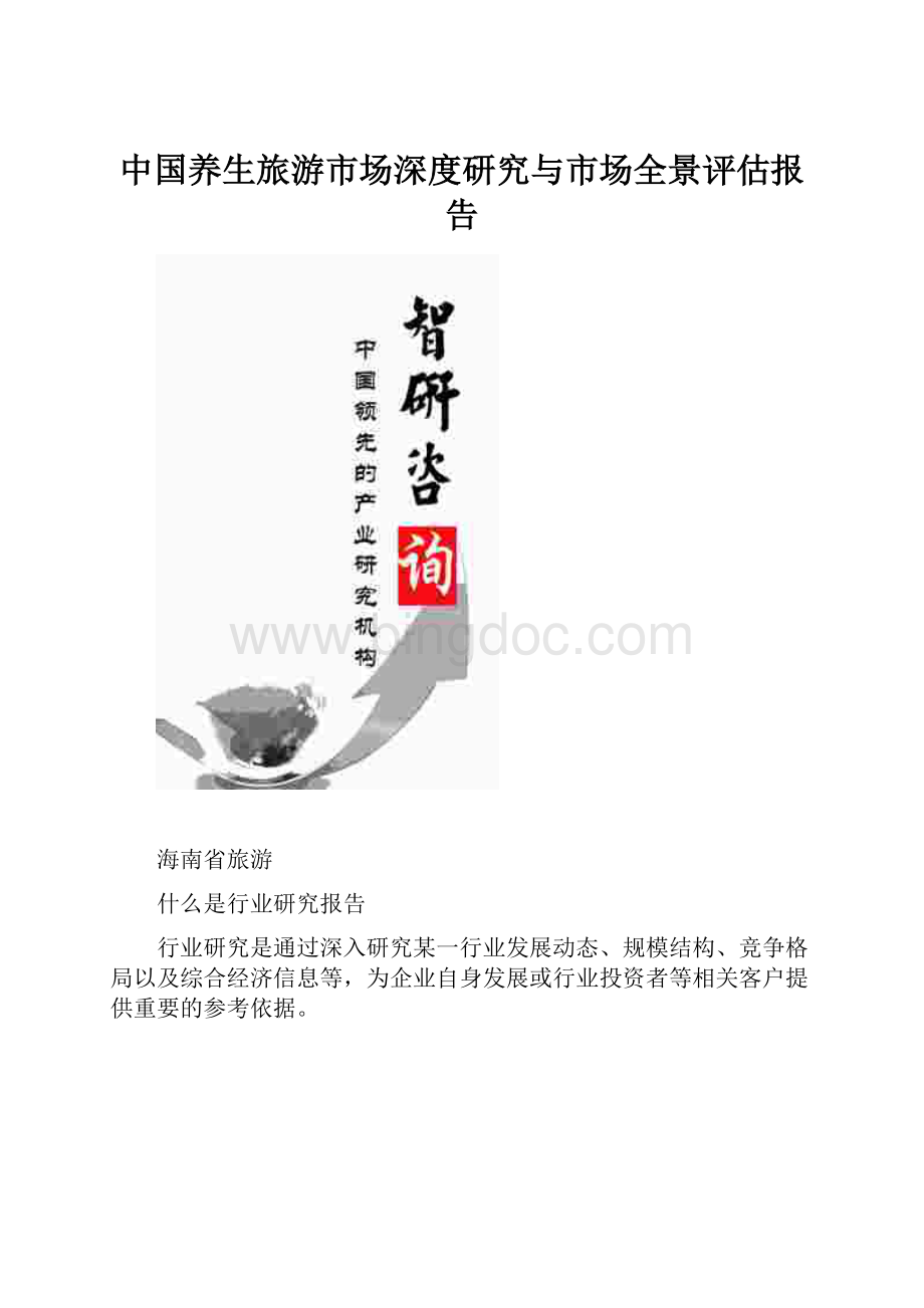 中国养生旅游市场深度研究与市场全景评估报告Word格式文档下载.docx_第1页