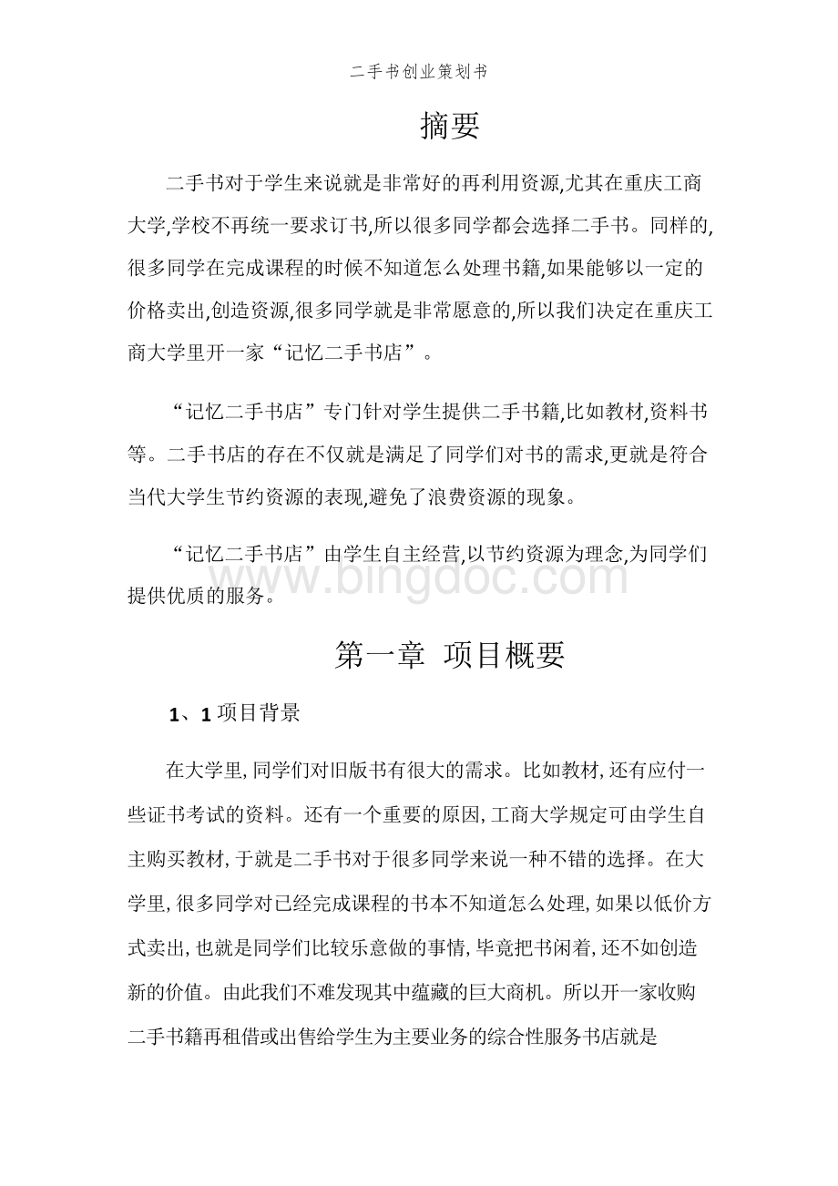 二手书创业策划书.docx_第1页