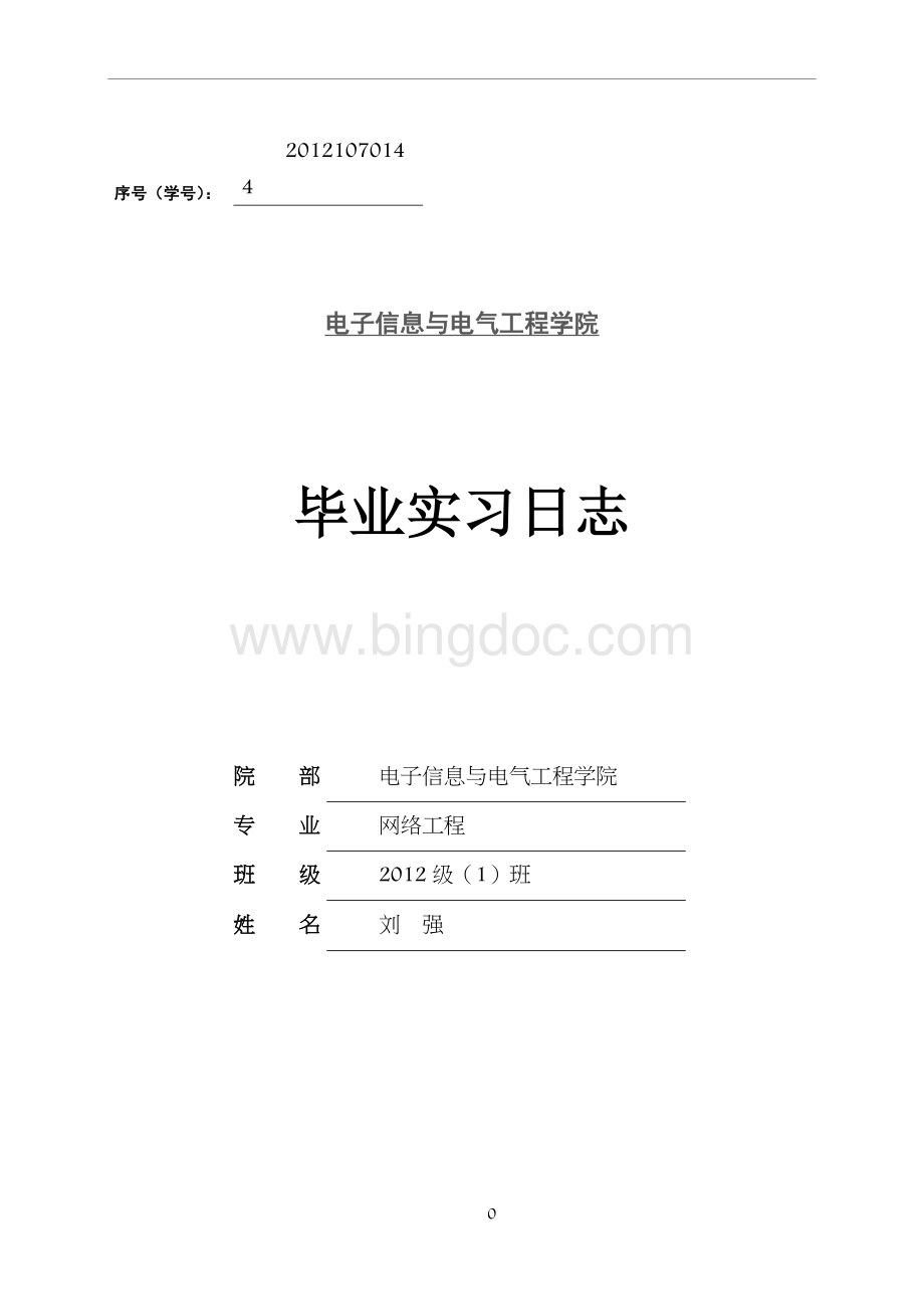 网络工程专业实习日志Word文档下载推荐.doc_第1页