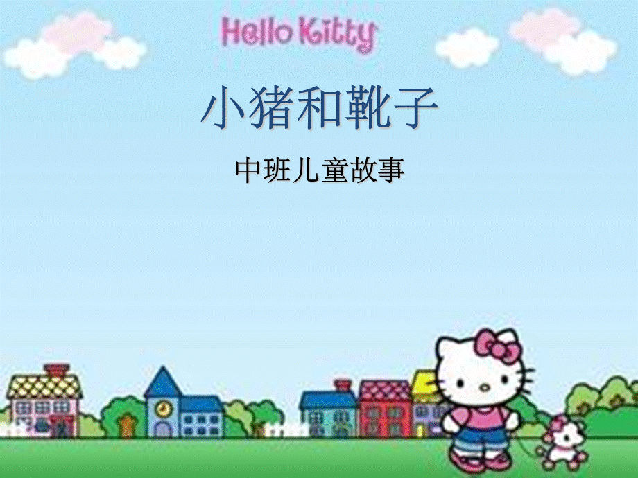 《小猪和靴子》PPT资料.ppt