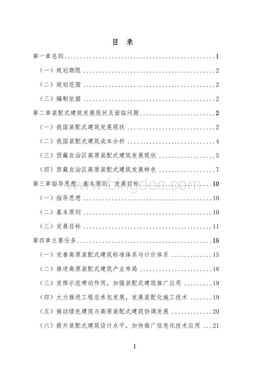 西藏自治区高原装配式建筑发展专项规划Word文件下载.docx_第2页