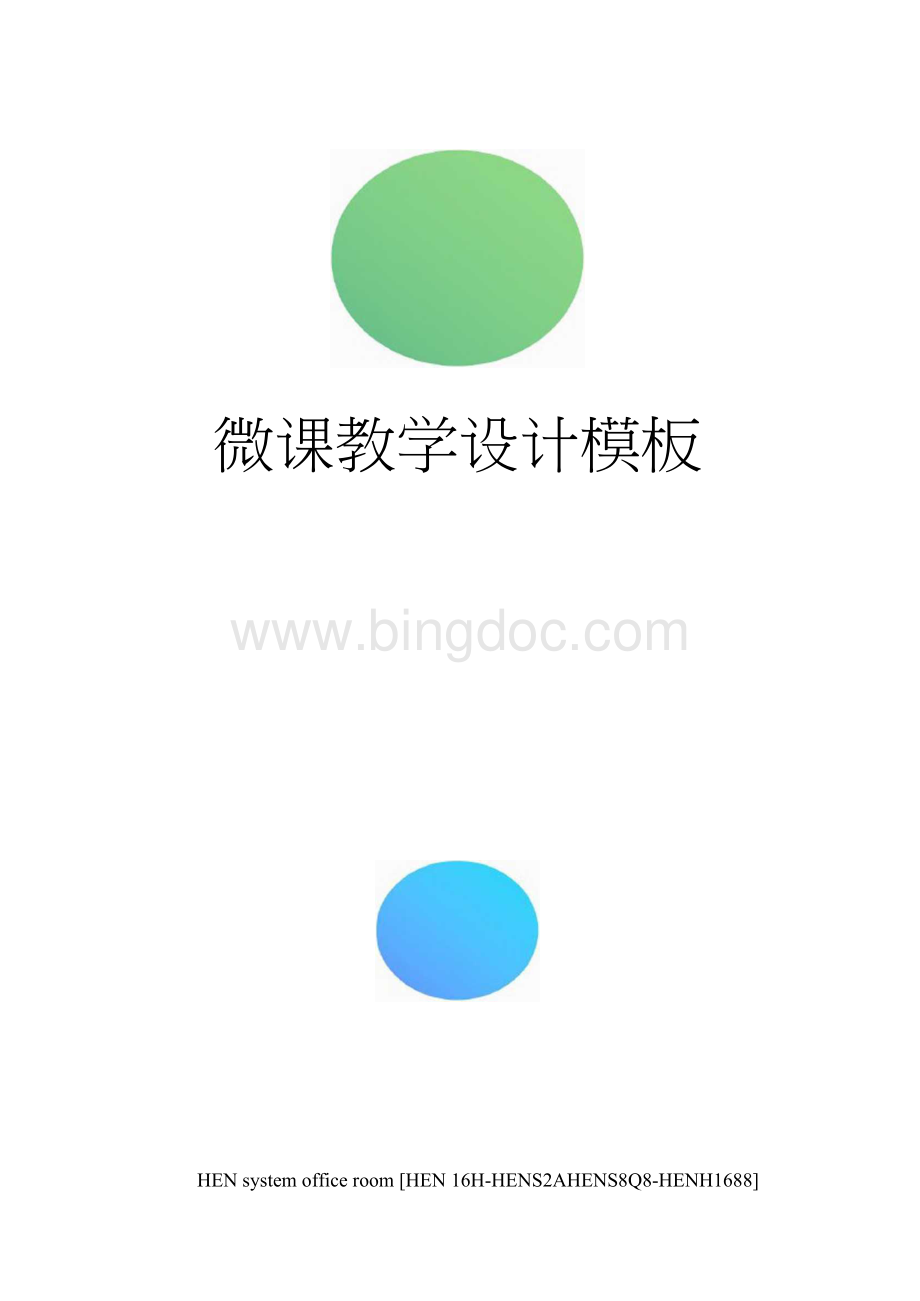 微课教学设计模板完整版.docx_第1页