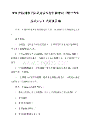 浙江省温州市平阳县建设银行招聘考试《银行专业基础知识》试题及答案.docx