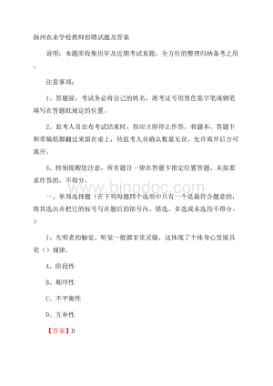 扬州农业学校教师招聘试题及答案.docx