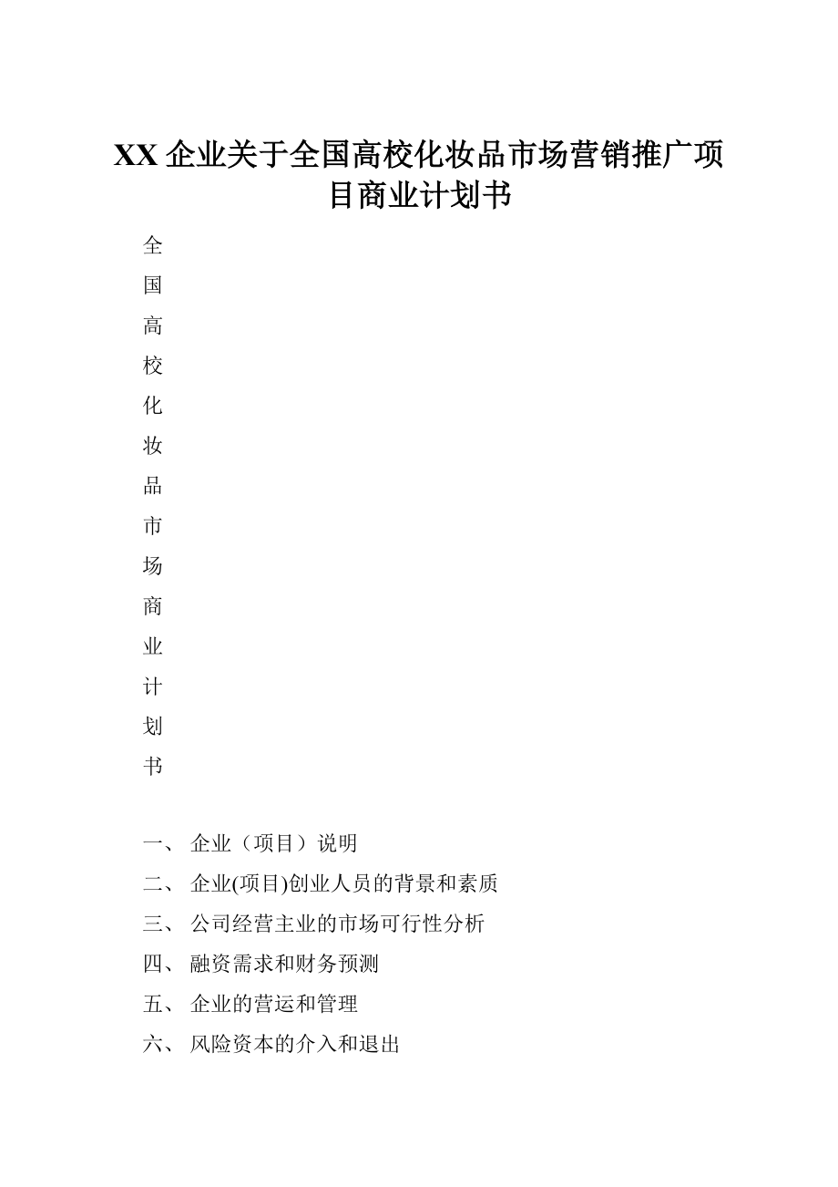 XX企业关于全国高校化妆品市场营销推广项目商业计划书.docx_第1页