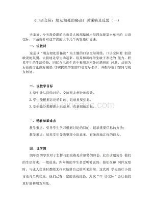 人教部编版语文四年级下册《口语交际：朋友相处的秘诀》说课稿及反思 共2套 新教材 2020Word格式文档下载.docx