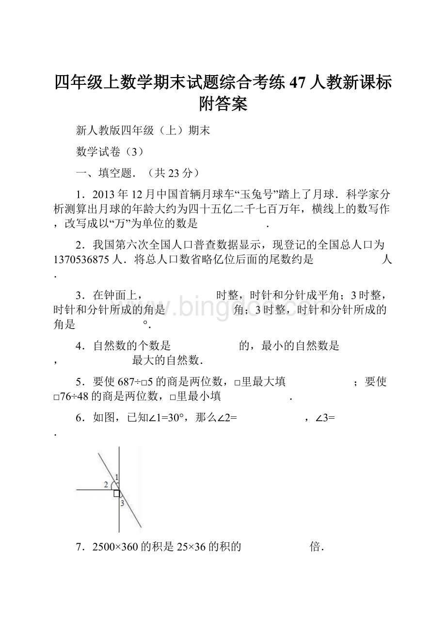 四年级上数学期末试题综合考练47人教新课标附答案文档格式.docx_第1页