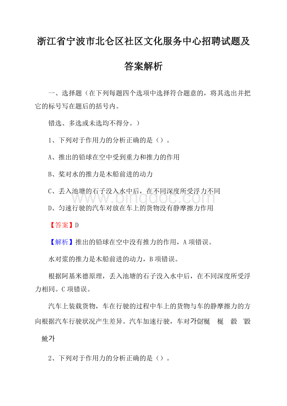 浙江省宁波市北仑区社区文化服务中心招聘试题及答案解析Word文档下载推荐.docx_第1页