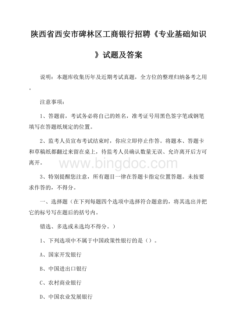 陕西省西安市碑林区工商银行招聘《专业基础知识》试题及答案.docx