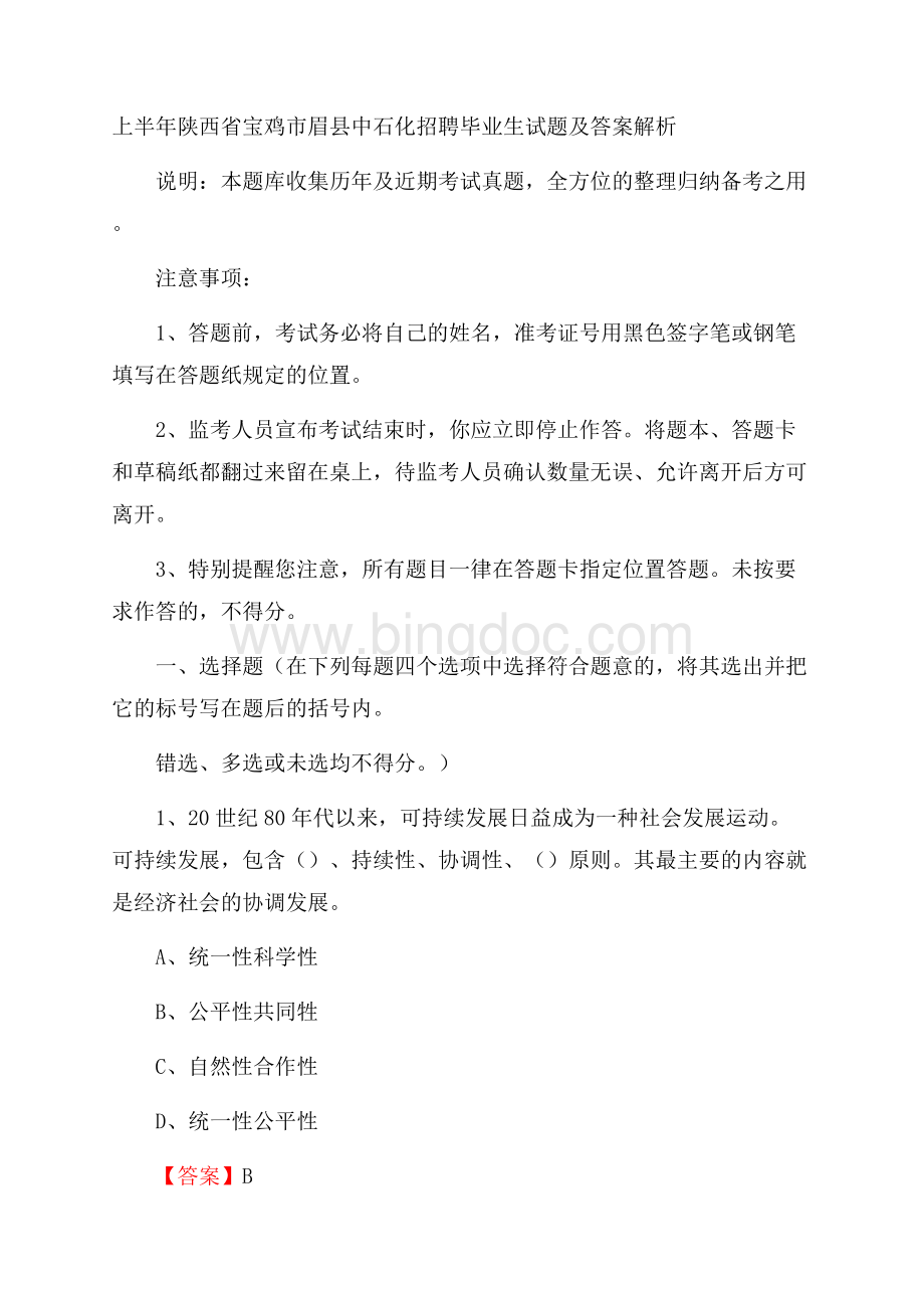 上半年陕西省宝鸡市眉县中石化招聘毕业生试题及答案解析.docx_第1页