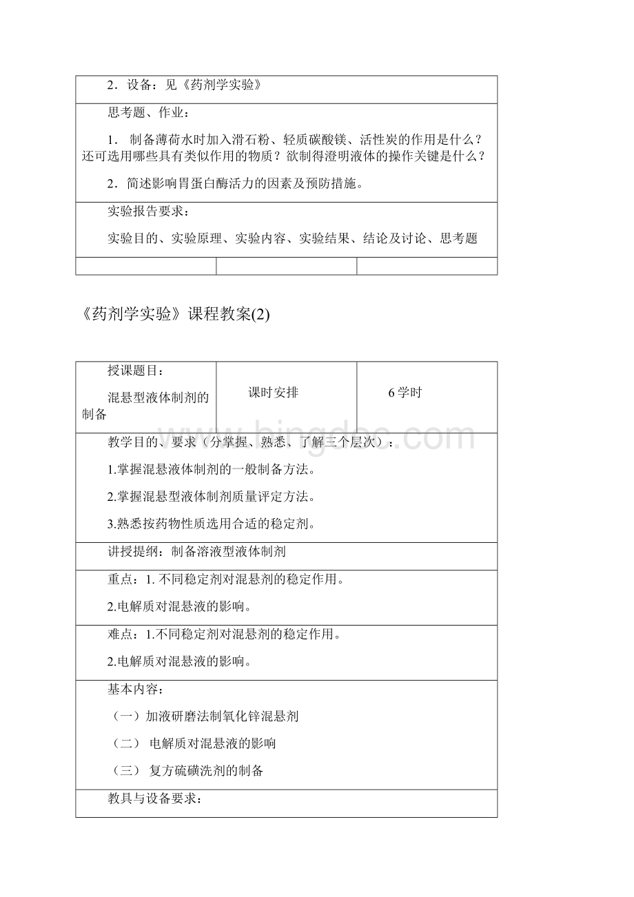 《药剂学实验》课程教案1.docx_第2页