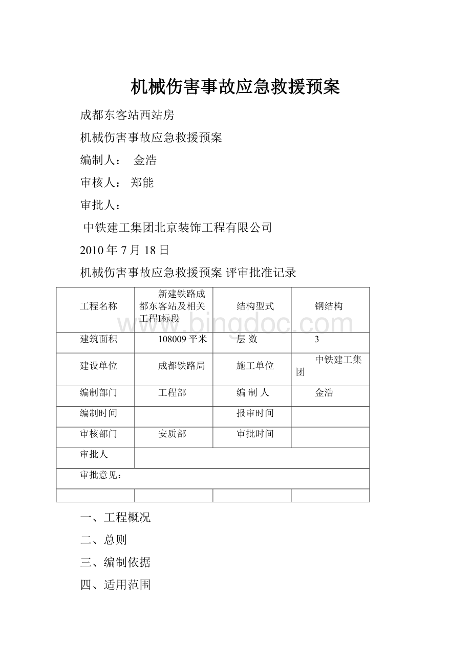 机械伤害事故应急救援预案.docx_第1页