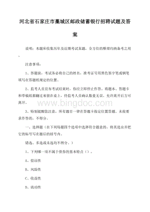 河北省石家庄市藁城区邮政储蓄银行招聘试题及答案.docx