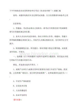 下半年碌曲县农业系统事业单位考试《农业技术推广》试题汇编Word文档下载推荐.docx