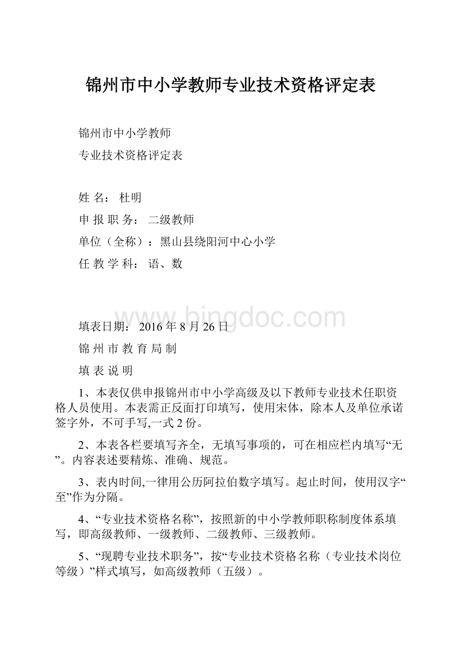 锦州市中小学教师专业技术资格评定表.docx_第1页