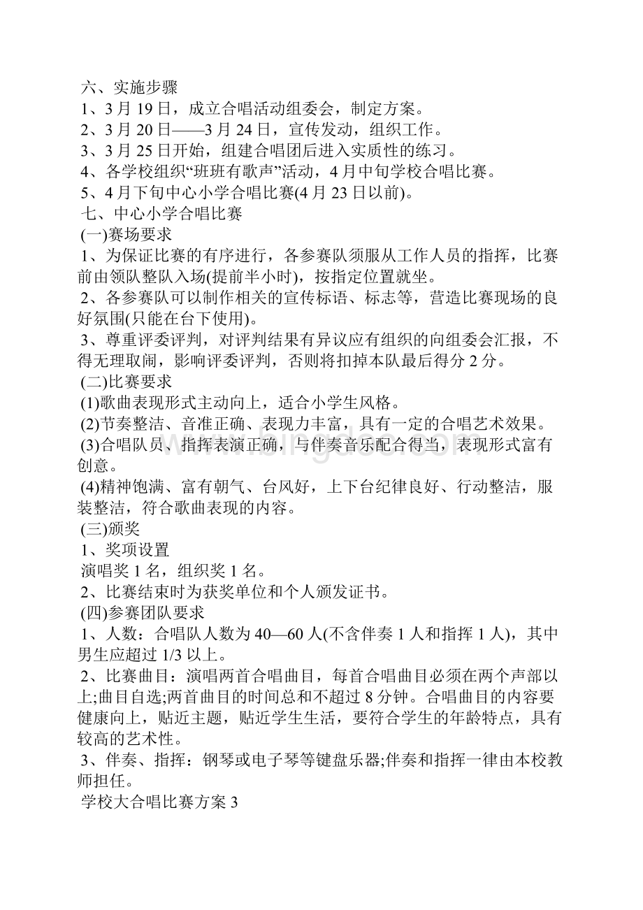 学校大合唱比赛方案Word文档格式.docx_第3页