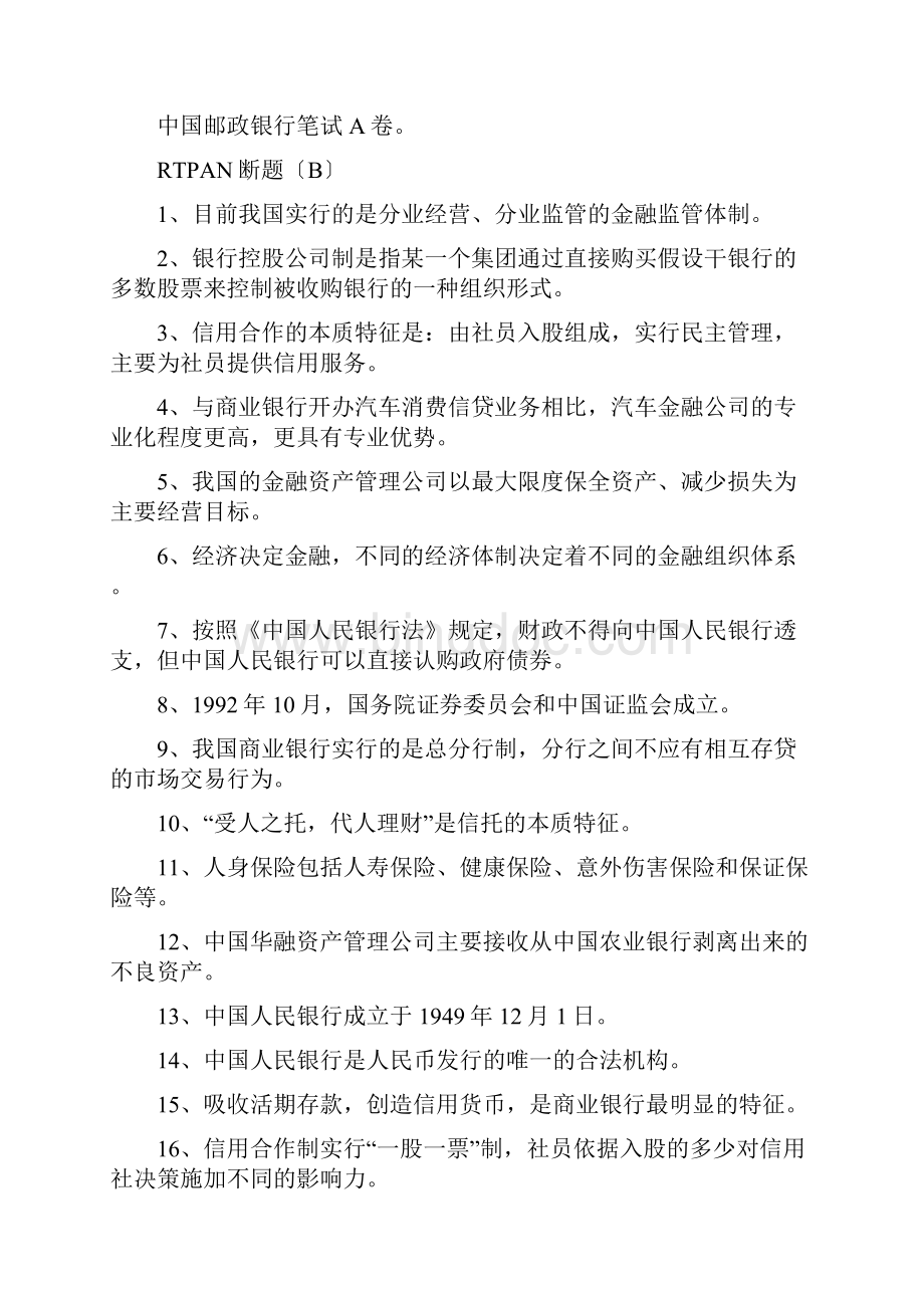 中国邮政储蓄银行笔试面试真题文档格式.docx_第3页