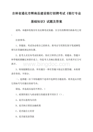 吉林省通化市辉南县建设银行招聘考试《银行专业基础知识》试题及答案文档格式.docx