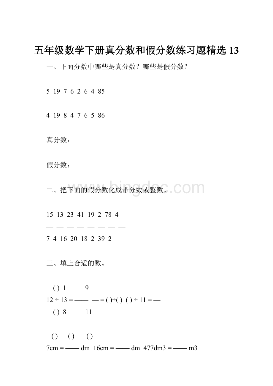 五年级数学下册真分数和假分数练习题精选13.docx