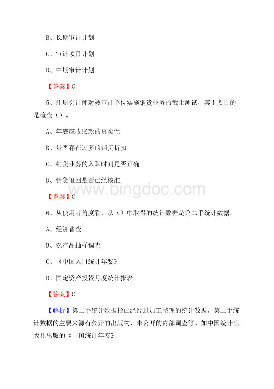 安居区事业单位审计(局)系统招聘考试《审计基础知识》真题库及答案.docx_第3页