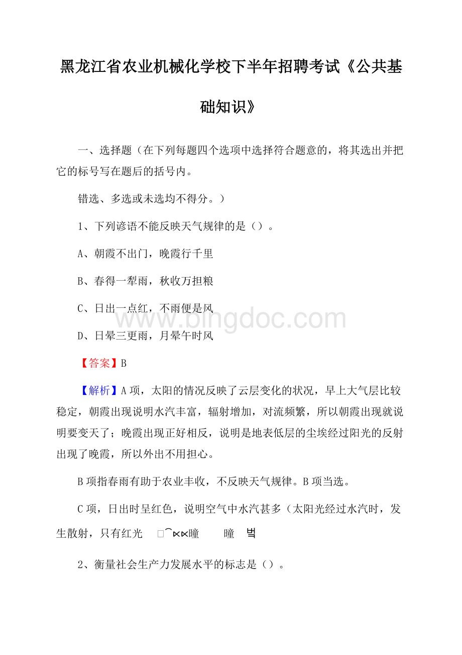 黑龙江省农业机械化学校下半年招聘考试《公共基础知识》Word下载.docx