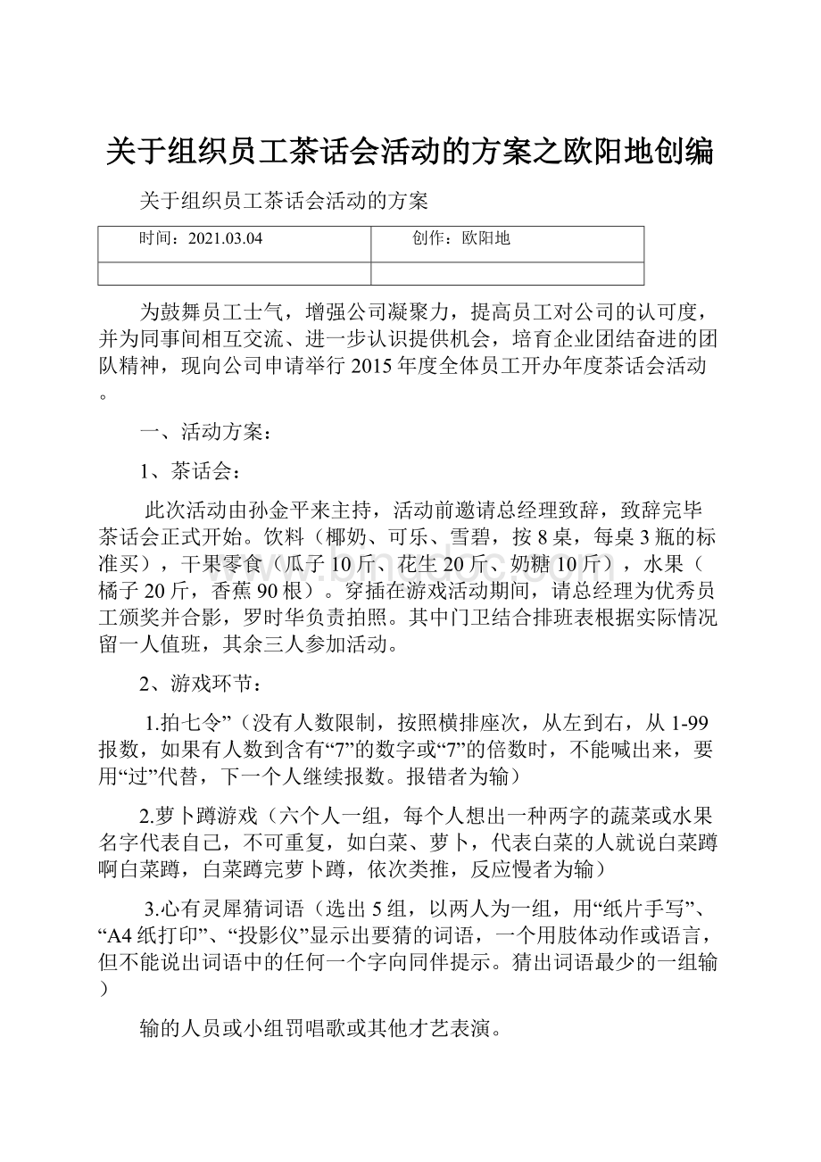 关于组织员工茶话会活动的方案之欧阳地创编.docx