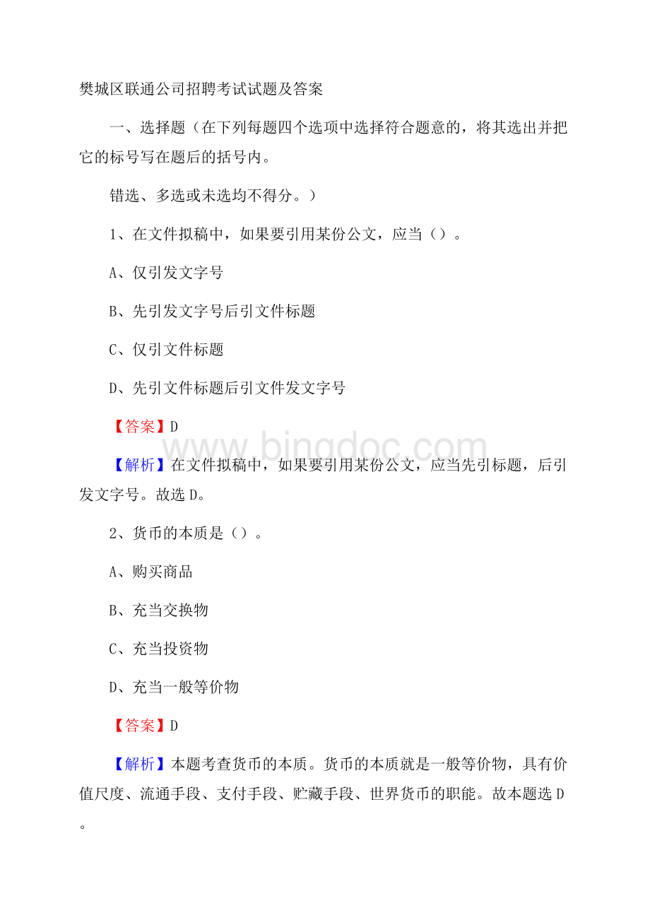 樊城区联通公司招聘考试试题及答案Word文件下载.docx_第1页