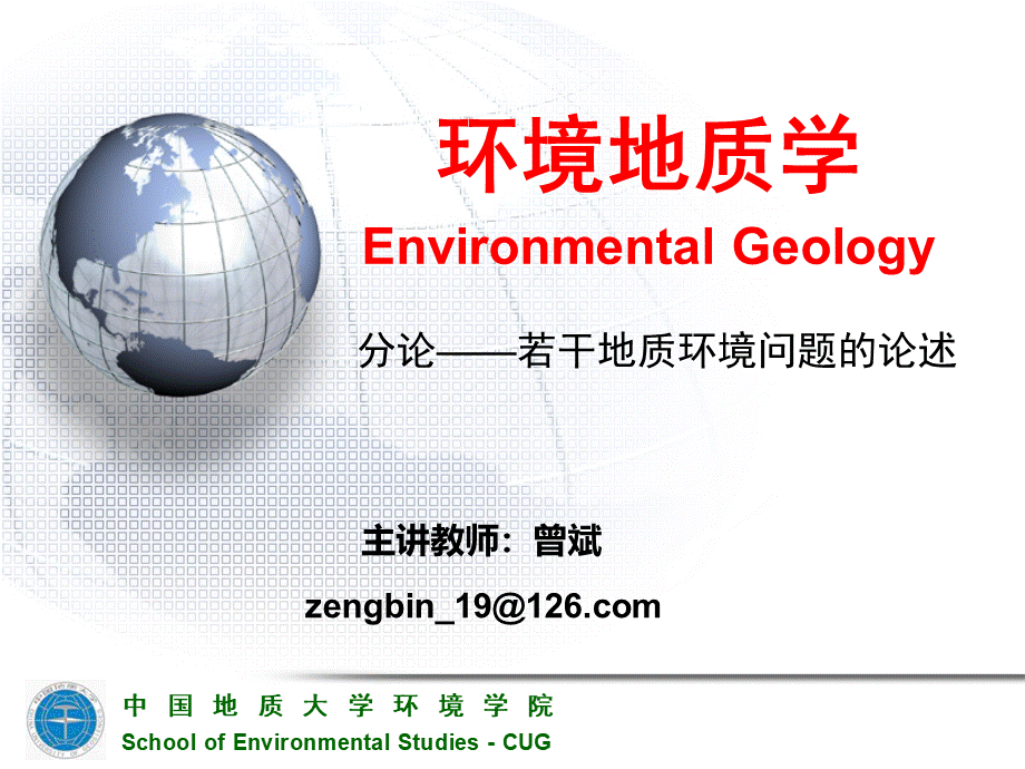 环境地质学分论--泥石流.ppt_第1页