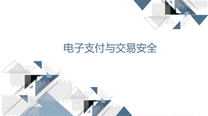 电子商务基础与实务（第2版）教学课件作者杨泳波第3章电子支付与交易安全.pptx