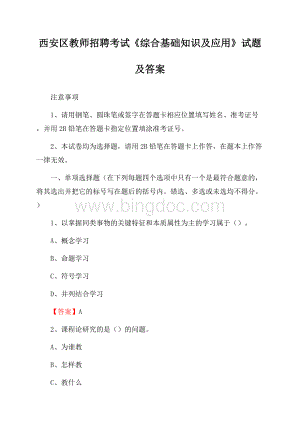 西安区教师招聘考试《综合基础知识及应用》试题及答案(001).docx