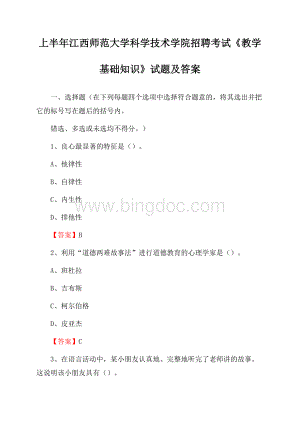 上半年江西师范大学科学技术学院招聘考试《教学基础知识》试题及答案.docx