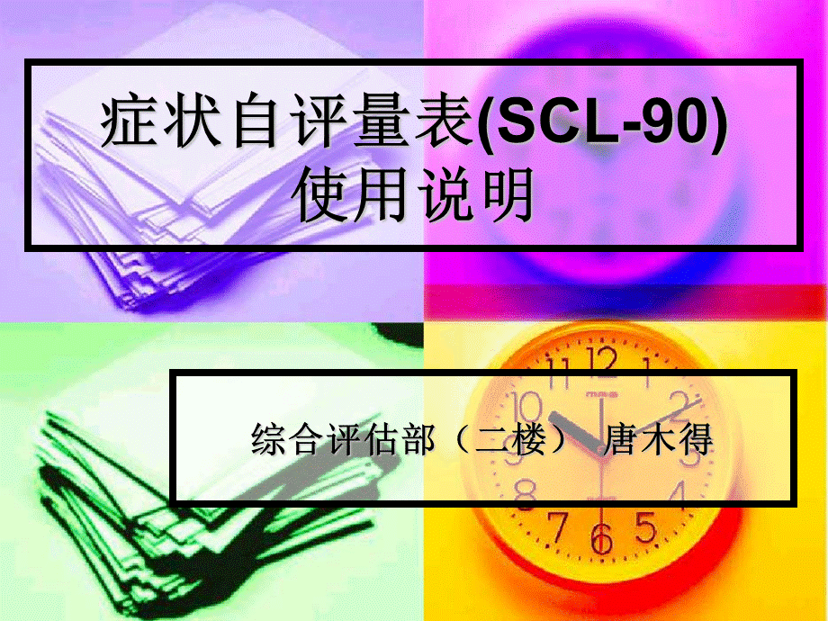 症状自评量表SCL-90使用说明PPT格式课件下载.ppt