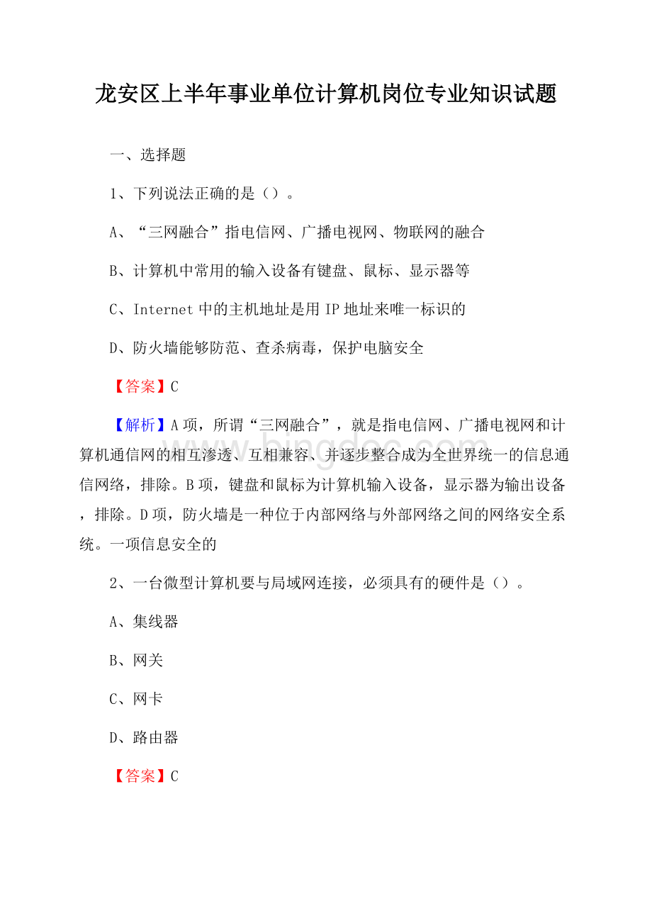 龙安区上半年事业单位计算机岗位专业知识试题.docx_第1页