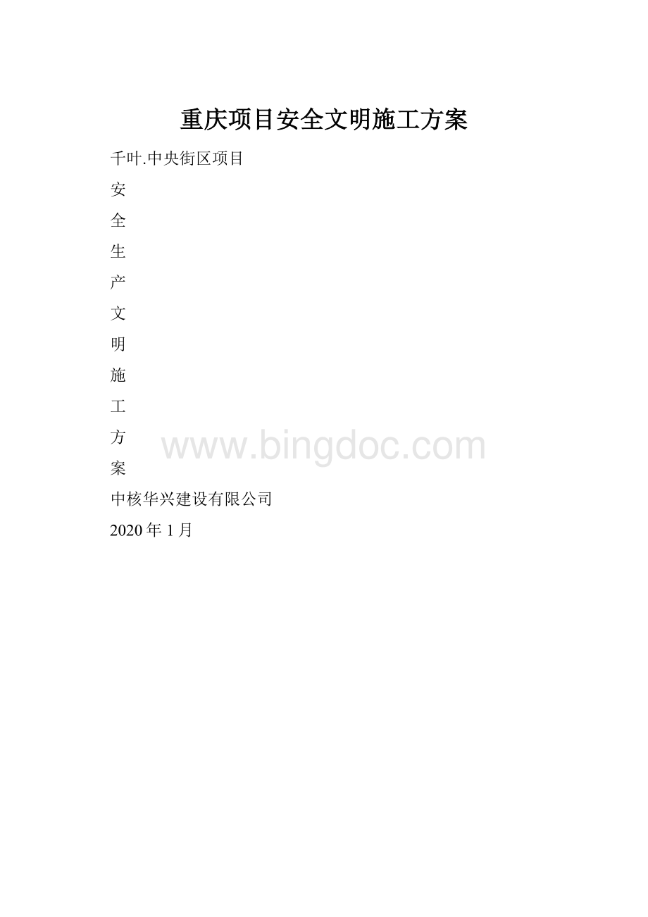 重庆项目安全文明施工方案.docx_第1页