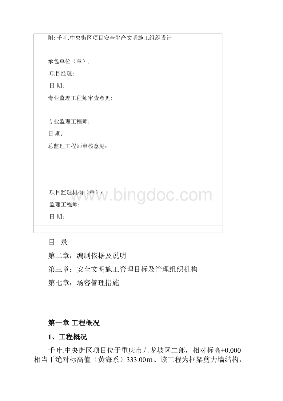 重庆项目安全文明施工方案.docx_第3页
